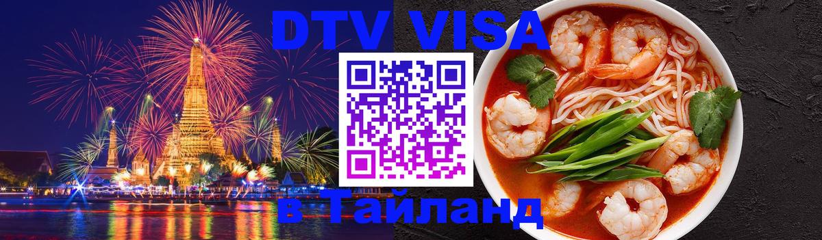 Купить DTV визу в Таиланд Севастополь 