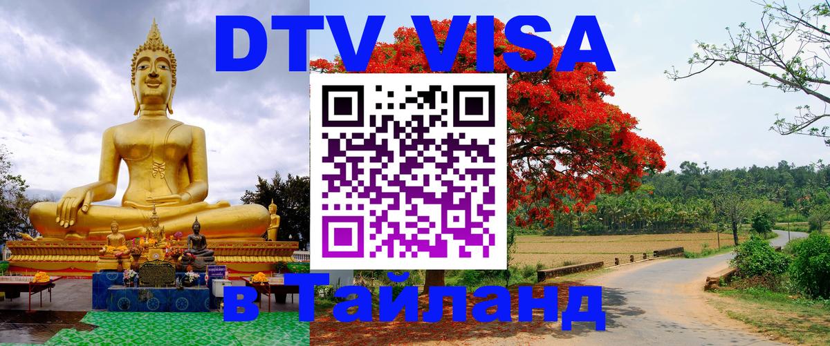 Виза ДТВ на 5 лет в Тайланд 