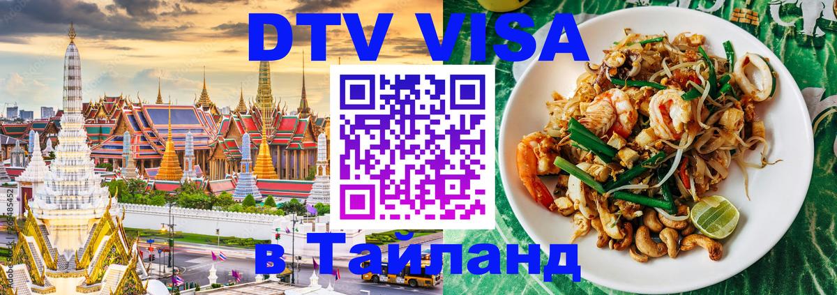 Стоимость и условия DTV визы — оформление в Таиланд под ключ - 06.12.2025 